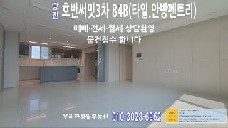 [당진호반써밋3차84B폴리싱안방수납소개] ｜우리한성필부동산|공제보험2억가입