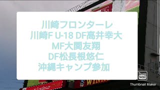 川崎F U-18戦士沖縄キャンプ参加 DF高井幸大 MF大関友翔 DF松長根悠仁