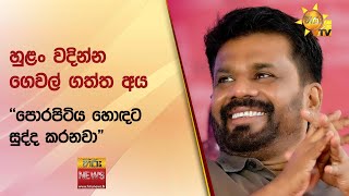 හුළං වදින්න ගෙවල් ගත්ත අය - ''පොරපිටිය හොඳට සුද්ද කරනවා\