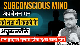 ये बीस मिनट तुम्हारे मन को तुम्हारा गुलाम बना देंगे |AMAZING TIPS TO CONTROL YOUR SUBCONSCIOUS MIND?