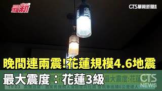 晚間連兩震！　花蓮規模4.6地震　最大震度：花蓮3級｜華視新聞 20230915