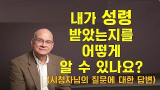 [설교듣기] 성령 받았는지를 확인하는 5가지 방법