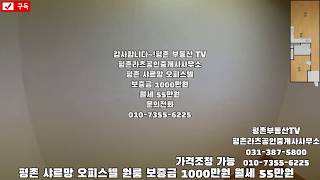 평촌 샤르망 오피스텔 원룸 보증금 1000만원 월세 55만원