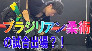 ブラジリアン柔術の試合に出てみた！？【札幌　柔術】