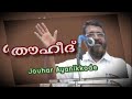 jouhar ayanikkode തൗഹീദ്