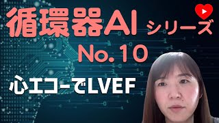 【AIシリーズ第10弾】心エコーでLVEFの正確性をソノグラファーと競う。