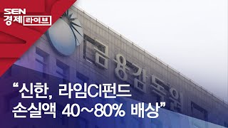 “신한, 라임CI펀드 손실액 40∼80% 배상”