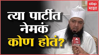 Raza Academy : मोईनचे पाहुणे, 'हे' ही आणि 'ते' ही, त्या पार्टीत नेमकं कोण होतं? ABP Majha