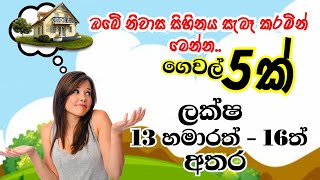 ලක්ෂ 13 ත් ලක්ෂ 16 අතර මිලට විකුණන ගෙවල් 5 ක් මෙන්න | Property for Sale | Aduwata gewal Idam