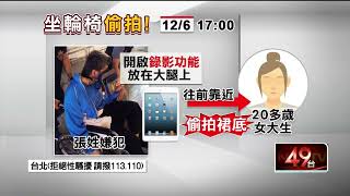 輪椅男捷運偷拍「裙底風光」！ 遭逮還裝傻：影片怎麼放我平板