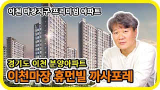 이천 마장지구 마지막 프리미엄 아파트 : 경기도 이천 분양아파트 - 이천 휴먼빌 까사포레 분양소식 : 수도권 분양톡