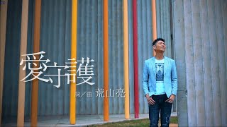 荒山亮 Ric Jan【愛守護】Official MV（三立台灣好戲《天之蕉子》片頭曲）