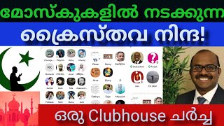 മോസ്കുകളിൽ നടക്കുന്ന ക്രൈസ്തവ നിന്ദ,ഒരു #clubhouse ചർച്ച | #CursePrayer | #Islam |#sebastianpunnakal