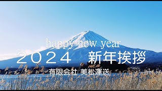 美松運送　2024　新年挨拶　　明けましておめでとうございます　物流業　運送業　倉庫業