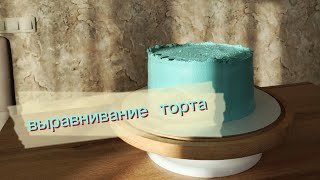 ВЫРАВНИВАНИЕ ТОРТА ЗА 5 МИН 🍰 СБОРКА ТОРТА 🔥 #выравниваниеторта #сборкаторта #торт #кондитер #cake