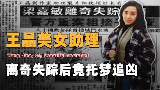 导演王晶21岁女助理，为鬼片选址离奇失踪，17年后竟“托梦”追凶