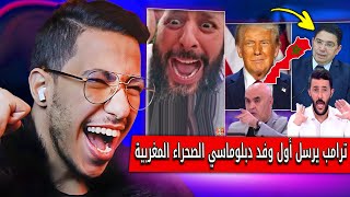 دونالد ترامب يرسل أول وفد دبلوماسي أمريكي الى الصحراء المغربية