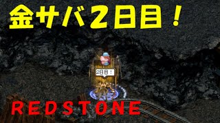 【REDSTONE】金サバ２日目！１転生３３８～６３２