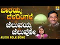 popular traditional folk songs ಜಾನಪದ ಹಾಡು cheluvayya cheluvo barayya beladingale