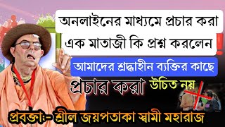 আমাদের শ্রদ্ধাহীন ব্যক্তির কাছে প্রচার করা উচিত নয় ||  প্রবক্তা - শ্রী শ্রীমৎ জয়পতাকা স্বামী মহারাজ