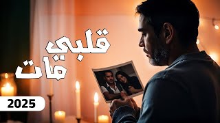 Albi Mat [Official Music Video] (2025) قلبي مات