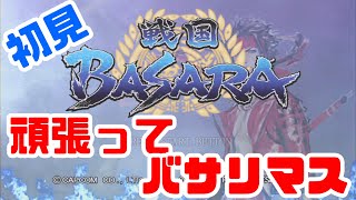 シリーズ初見『戦国BASARA』で遊びます。