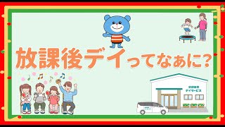 放課後デイってなぁに？｜①放課後等デイサービスの概要｜【放デイ／児童発達支援／療育／発達障害】