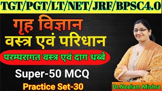 paragat Vastra evam dag dhaba MCQs || Home science MCQs || Super 50 MCQs || Shrishti the Creation