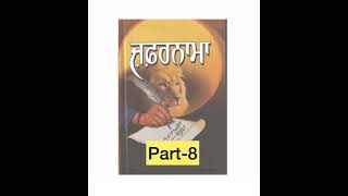 ਖਾਲਸਾ ਰਾਸ਼ਟਰ ਦੇ ਸਿਰਜਣਹਾਰ ਗੁਰੂ ਗੋਬਿੰਦ ਸਿੰਘ ਜੀ #zafarnama #aurangzeb #gurugobindsinghji #khalsaraj