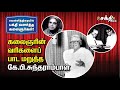 கலைஞர் கருணாநிதி வரிகளை பாடமறுத்த கே.பி.சுந்தராம்பாள் |K.B Sundarambal |பக்தி வளர்த்த திரைப்படங்கள்!