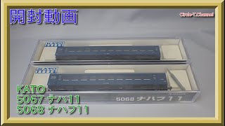 【開封動画】KATO 5067 ナハ11 5068 ナハフ11(2021年7月再生産品) 【鉄道模型・Nゲージ】