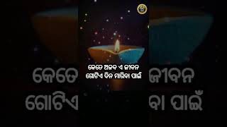 ନୀତିବାଣୀ #short #youtubeshort #motivation // odia nitibani // WhatsApp status video // Sadhubani