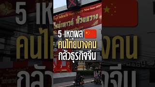 5 เหตุผล ทำไมคนไทยบางคน กลัวธุรกิจจีน เข้ามาในประเทศไทย #shortvideo #shorts  #ทุนจีน #ธุรกิจจีน