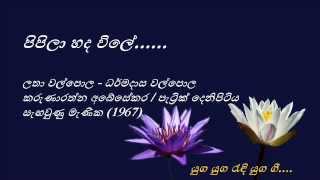 Pipila Hada Wile - පිපිලා හද විලේ - Latha and Dharmadasa Walpola