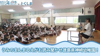 「うみのまんまるえがお紙芝居読み聞かせ」徳島県神崎幼稚園 日本財団 海と日本PROJECT in 徳島県 2018