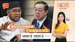 百格大事纪｜重划选区保利益？林冠英轰凯鲁丁：牺牲议会民主