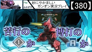 【380】妙にやかましいガンオン実況プレイ【狙撃】　ガンダムオンライン