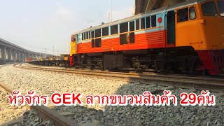 ขบวนรถสินค้า Hitachi ลากมา GEK ลากเขาที่จอดรถไฟบางซื่อ