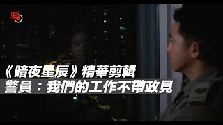 《暗夜星辰》精華剪輯 警員：我們的工作不帶政見