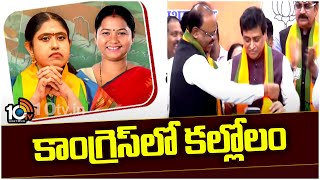 Congress Leaders Join in BJP | Indian politics |  బీజేపీ గూటికి కాంగ్రెస్ నాయకులు| 10TV