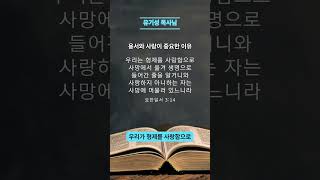 용서와 사랑이 중요한 이유 / 유기성 목사님 / 선한목자교회 / 요13장21-38절 #생각, #마음