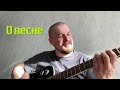 Евгений Пермяков - О весне