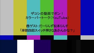 ハリウッドザコシショウのカラーバートーク（Youtube）第223話【岸部四郎リスペクト】【だーりんず松本りんす】【今日もいってへん】