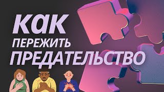 ДЛЯ ХРИСТИАН! ПРЕДАТЕЛЬСТВО. Как пережить измену и предательство. Практические шаги.