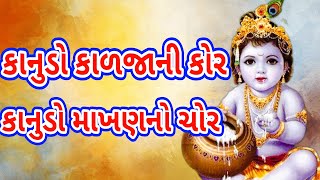 કાનુડો કાળજાની કોર Gujarati Bhajan | Gujarati Kirtan | Gujarati Geet | નીચે લખેલ છે