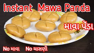 દૂધ બાળ્યા વગર બનાવો ઈસ્ટન્ટ માવા પેંડા | Mawa NA PENDA