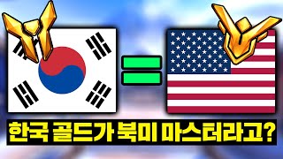 정말 한국 골드가 미국 서버에 가면 마스터를 찍을 수 있을까?