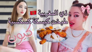 اكيت و اسرع طريقة طبخ للكبسة الكسكسية من ايادي مغربية 🇲🇦- صرت شاف كيوت 🌸💯💕