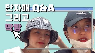 후기 영상 설명: 굿바이 단자매!