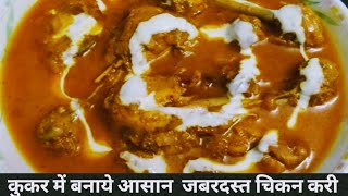 chicken recipe| कुकर में बनाये जबरदस्त चिकन करी इस आसान तरीके से |